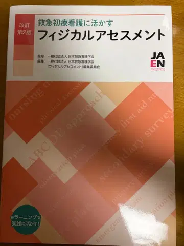 개정 제2판 응급 초기 진료 간호에 활용하는 신체 사정