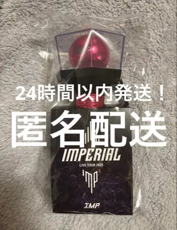 IMP. IMPERIAL 응원봉 부속품 모두 있음