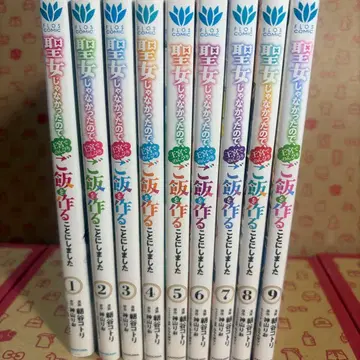 성녀가 아니었기 때문에, 왕궁에서 느긋하게 밥을 만들기로 했습니다 1~9