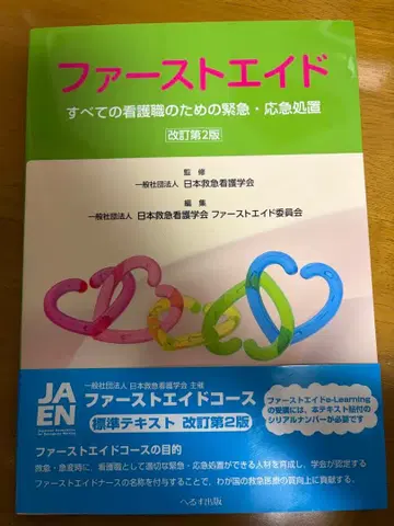 퍼스트 에이드 모든 간호직을 위한 긴급 응급처치 개정 제2판