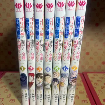 고릴라의 신에게 가호받은 영애는 왕립 기사단에서 귀여움 받는다. 1~7