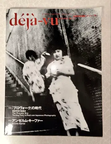 계간 사진 잡지 [데자뷔] 특집 [프로보크]의 시대