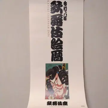 레이와 8년 2026년판 [가부키에코요미] 벽걸이 달력 가부키 달력