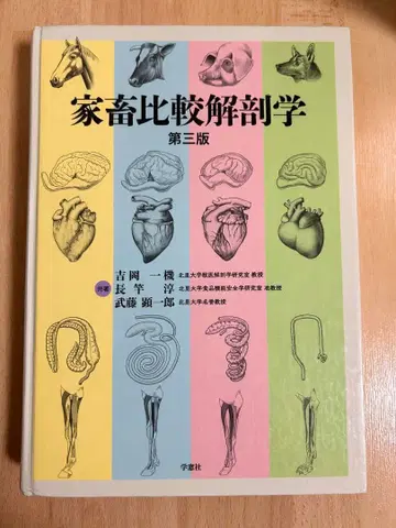 가축 비교 해부학 제3판