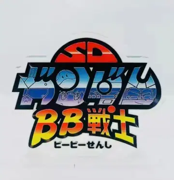새상품 SD건담 BB전사 아크릴 로고