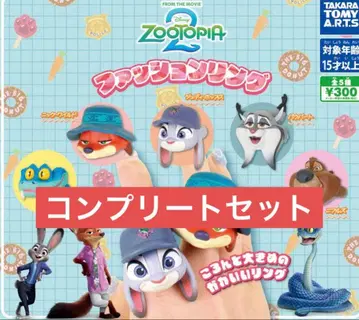 주토피아 2 가챠 패션 반지 전 5종 컴플리트 세트