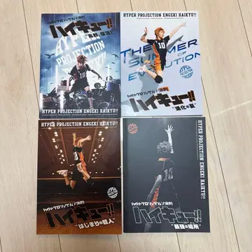 하이퍼 프로젝션 연극 하이큐!! 팜플렛 4권 세트