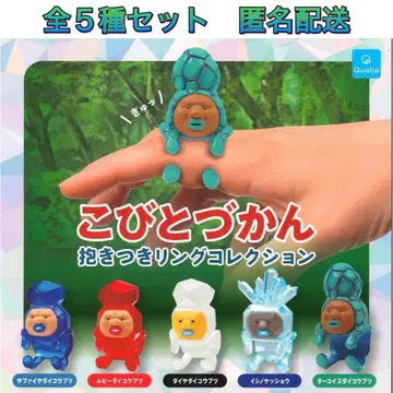 코비토즈칸 안아주는 반지 컬렉션 전 5종 컴프 가챠 반지