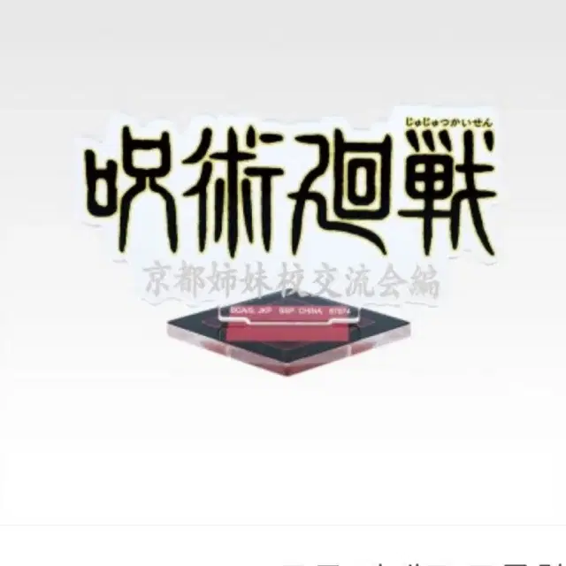 (확인개봉)주술회전 5주년 제일복권 J상 로고 아크릴스탠드