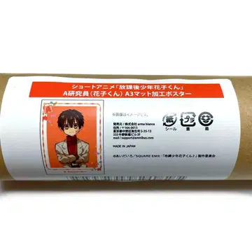 방과 후 소년 하나코 군 온라인 복권 C상 포스터 A 연구원 하나코 군