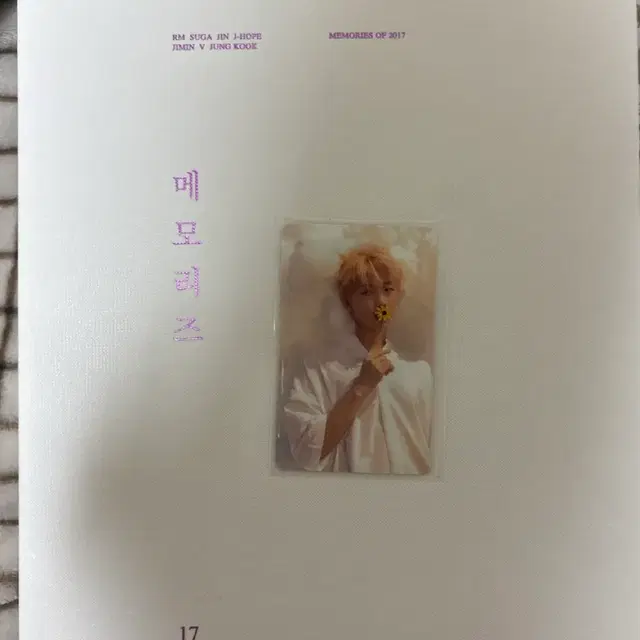 방탄 2017메모리즈 dvd남준 포카