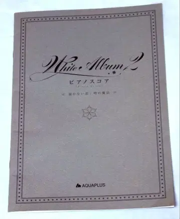 WHITE ALBUM2 PS3판 혜택 피아노 악보