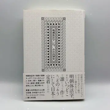 명조체 활자 그 기원과 형성