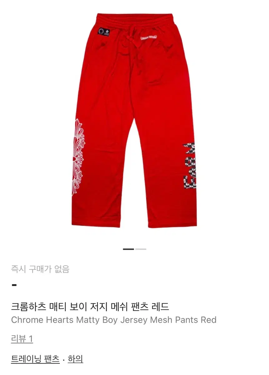 (L) Chrome Hearts Matty Boy Jersey Mesh Pants Red