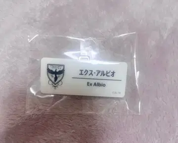 니지산지 네임 배지 엑스 알비오