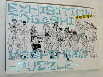 토카시 요시히로전 공식 도록 퍼즐 PUZZLE