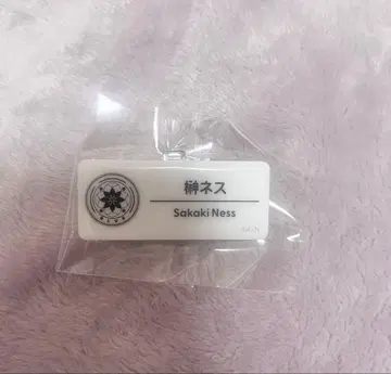 니지 페스 네임 배지 사카키네스