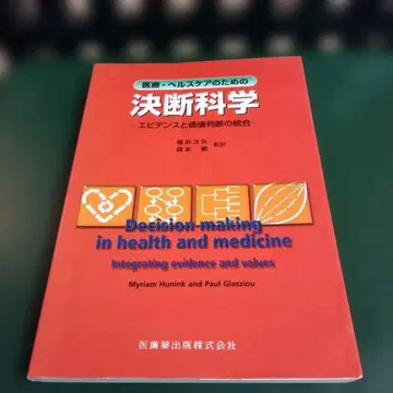 의료 헬스케어를 위한 결정 과학 : 증거와 가치 판단의 통합
