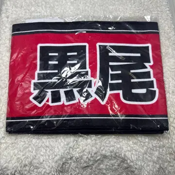 쿠로오 테츠로 선수 응원 타월 하이큐