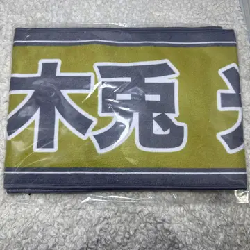 보쿠토 코타로 선수 응원 타월 하이큐