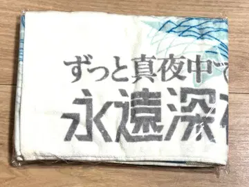 계속 한밤중이면 좋을 텐데. 만박 타월