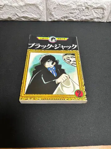 초판 블랙잭 2 당시 물 테즈카 오사무 만화 전집