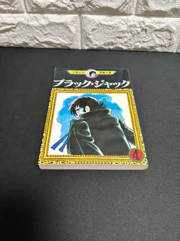 초판 블랙잭 4 당시물 테즈카 오사무 만화전집