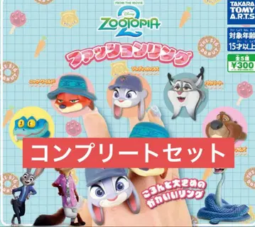 주토피아 2 가챠 패션 반지 전 5종 컴플리트 세트