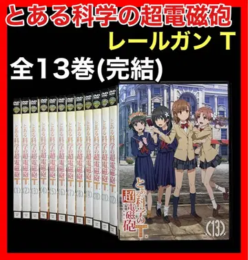 어떤 과학의 초전자포 T / 레일건 [ 3기 ] DVD 전 13권 세트