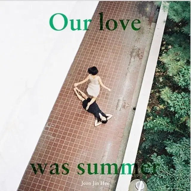 전진희 앨범 우리의 사랑은 여름이었지 (미개봉)