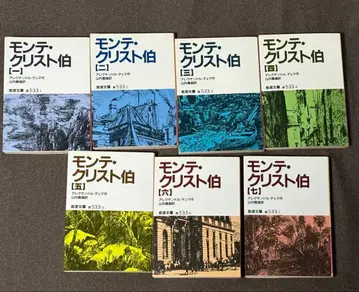 이와나미 문고 몽테 크리스토 백작 전 7권 세트