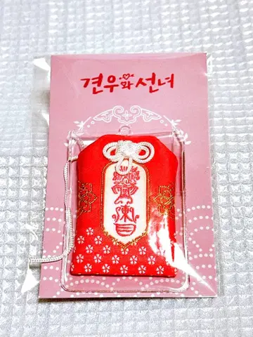 무녀와 견우 별 사랑의 부적 핑크