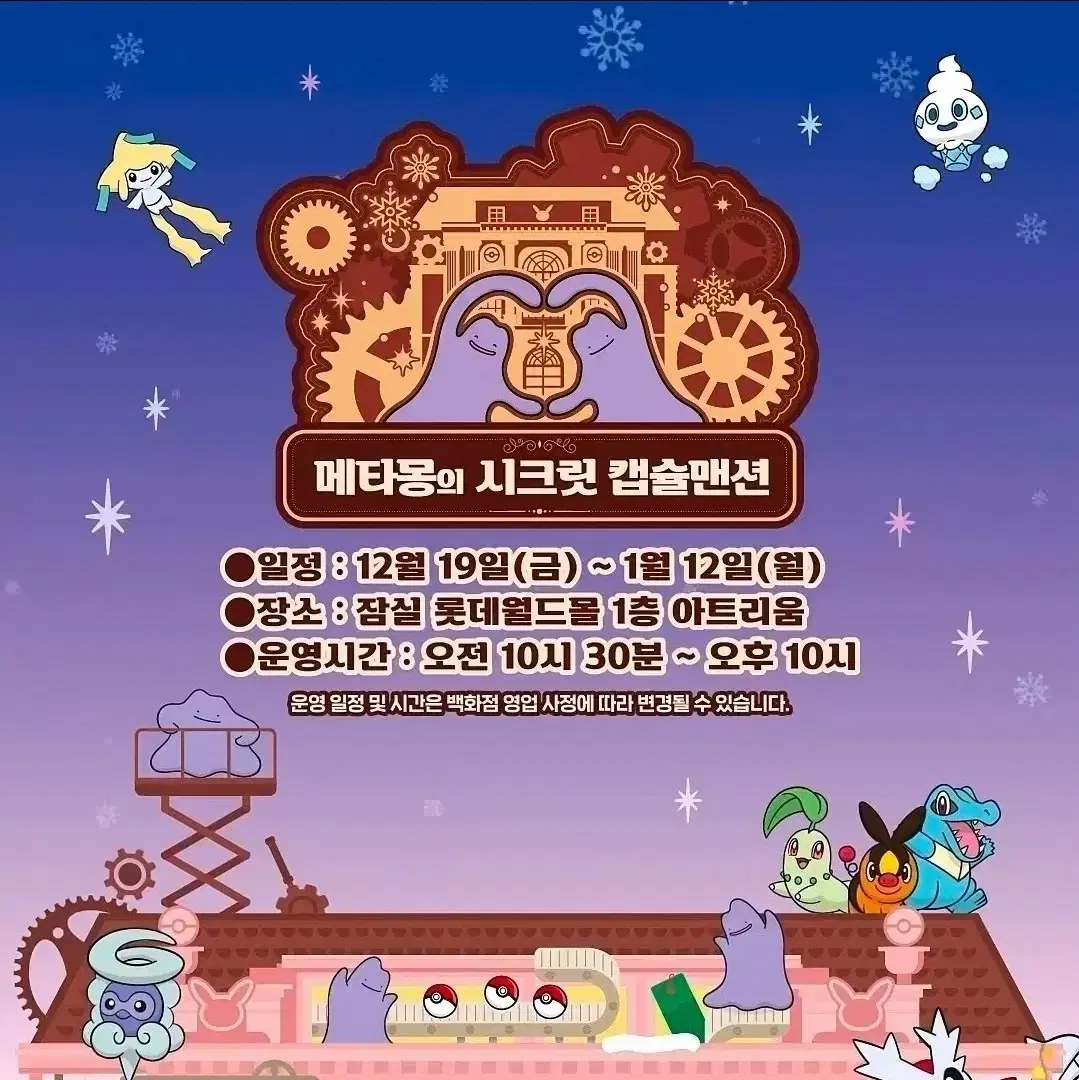 Jamsil Pokemon Pop-up) Christmas Ditto&#x27;s Secret Capsule Mansion Pop-up Group Purchase Proxy