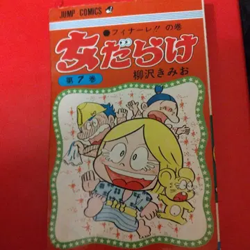여자들만 제7권 소년 점프 코믹스 야나기사와 키미오