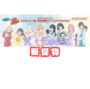 세가 럭키 쿠지 러브 라이브! 판매 촉진 물품 일체