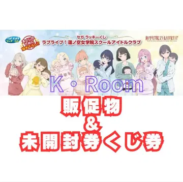 세가 럭키 쿠지 러브 라이브! 판매 촉진 물품 일체