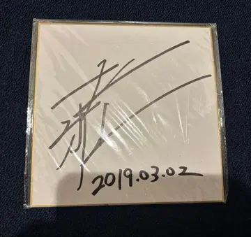 와다 마사나리 2019 중국 상하이 FM 친필 사인 색지