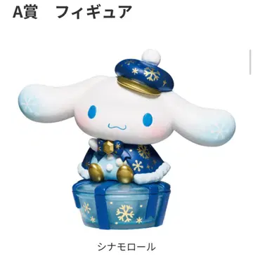 시나모롤 겨울 피규어 A상