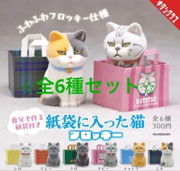 새상품 종이 봉투에 담긴 고양이 플로키 전 6종 세트 컴플리트