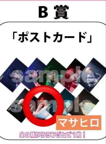 초특급 마사히로 REAL? 꿈 8 회원 온라인 캡슐 복권 B상 엽서
