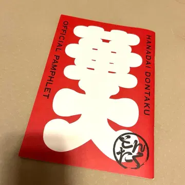 미사용 새상품 HANADAI Dontaku 레어 팜플렛