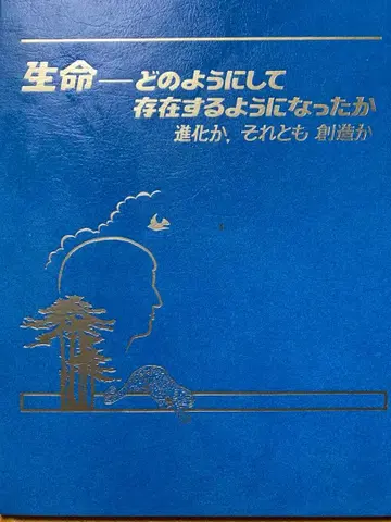 생명은 어떻게 존재하게 되었는가,