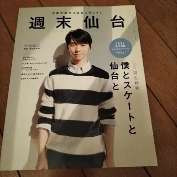 주말 센다이 나, 스케이트, 그리고 센다이