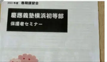 잭 유아 교육 연구소 게이오 요코하마 초등부 보호자 세미나