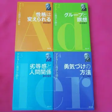 노다 슌사쿠 아들러 심리학을 말하다 1~4