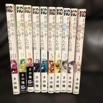 네가 우리를 악마라 불렀던 시절 1 2 3 4 5 6 7 8 9 10 권