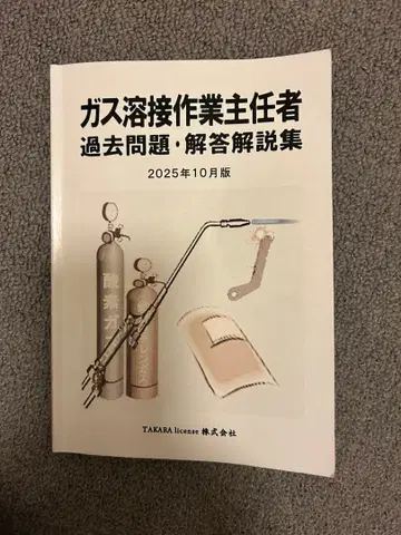 가스 용접 작업 주임자 기출문제집 2025년판