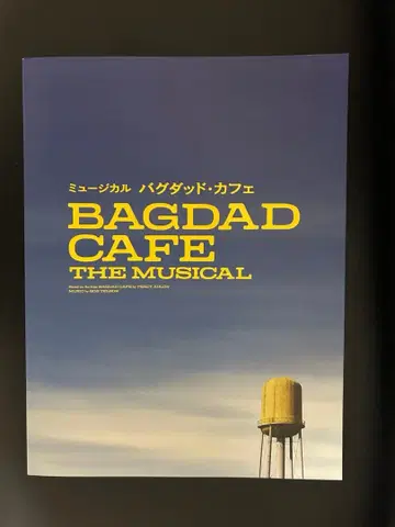 뮤지컬 [ 바그다드 카페 ] 프로그램