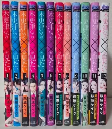 키사라즈 군의 x x 를 보고 싶다 전 12권 세트