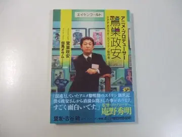 애니메이션 프로듀서 사기스 마사야스 전 에이켄 제작자